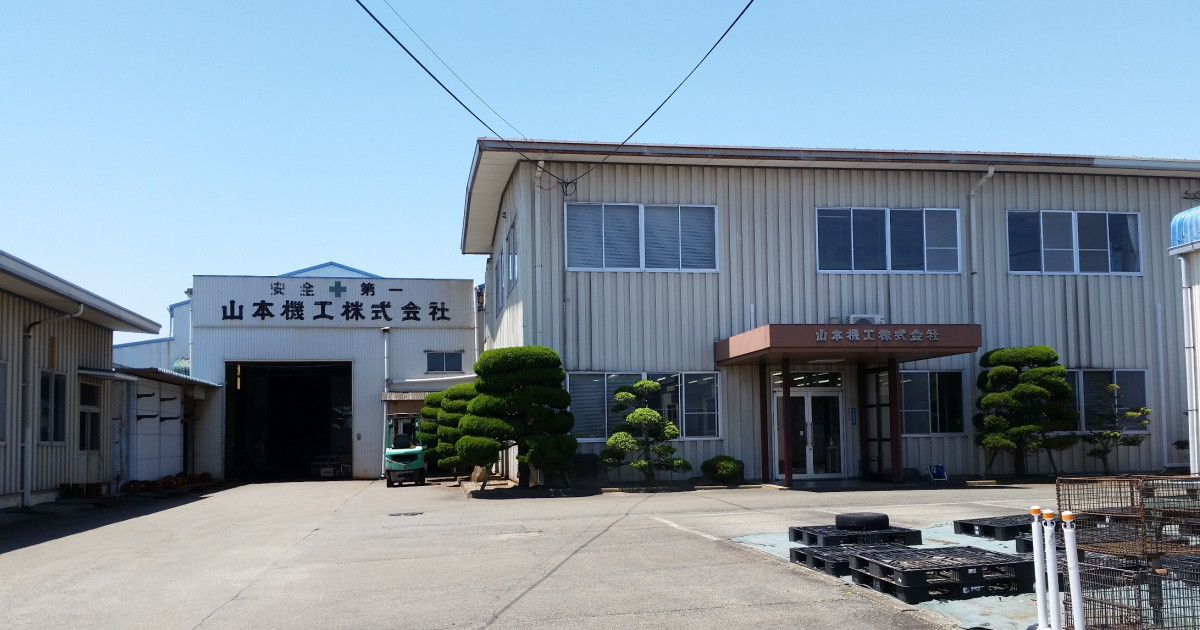 山本機工株式会社 / 製品紹介